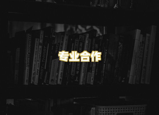 专业合作